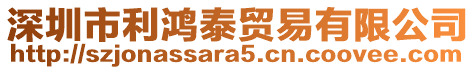 深圳市利鴻泰貿(mào)易有限公司