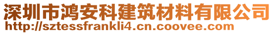 深圳市鴻安科建筑材料有限公司