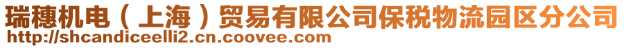 瑞穗機(jī)電(上海)貿(mào)易有限公司保稅物流園區(qū)分公司
