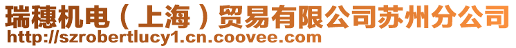 瑞穗機(jī)電（上海）貿(mào)易有限公司蘇州分公司