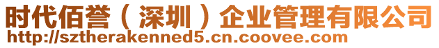 時代佰譽(深圳)企業管理有限公司