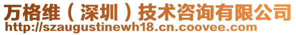 萬格維（深圳）技術(shù)咨詢有限公司
