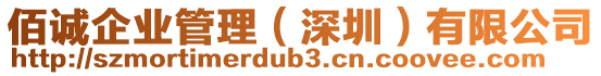 佰誠企業管理(深圳)有限公司