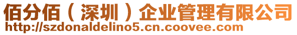 佰分佰(深圳)企業(yè)管理有限公司