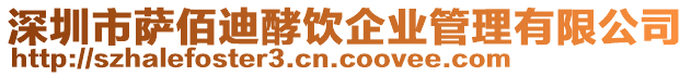 深圳市薩佰迪酵飲企業管理有限公司