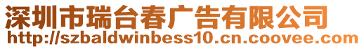 深圳市瑞臺春廣告有限公司