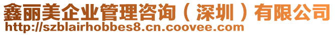 鑫麗美企業(yè)管理咨詢（深圳）有限公司