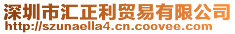 深圳市匯正利貿易有限公司