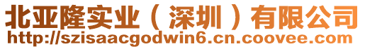 北亞隆實業（深圳）有限公司
