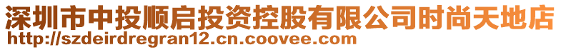 深圳市中投順啟投資控股有限公司時尚天地店