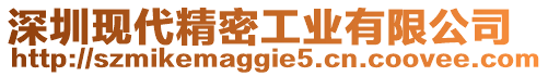 深圳現代精密工業有限公司