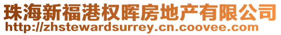 珠海新福港權暉房地產有限公司