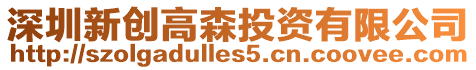 深圳新創(chuàng)高森投資有限公司