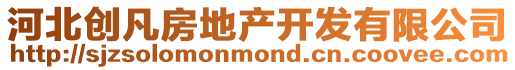 河北創(chuàng)凡房地產(chǎn)開發(fā)有限公司
