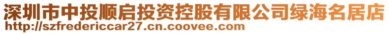 深圳市中投順啟投資控股有限公司綠海名居店