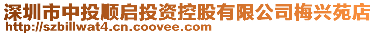 深圳市中投順啟投資控股有限公司梅興苑店