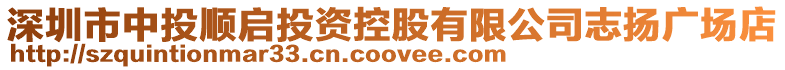 深圳市中投順啟投資控股有限公司志揚廣場店