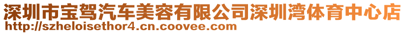 深圳市寶駕汽車美容有限公司深圳灣體育中心店