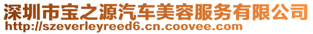 深圳市寶之源汽車(chē)美容服務(wù)有限公司