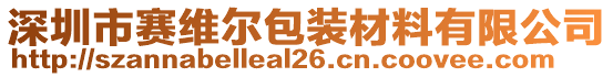 深圳市賽維爾包裝材料有限公司