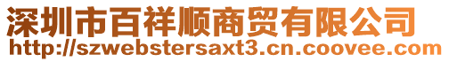 深圳市百祥順商貿有限公司