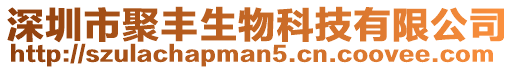 深圳市聚豐生物科技有限公司