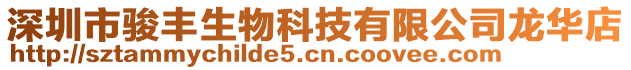 深圳市駿豐生物科技有限公司龍華店