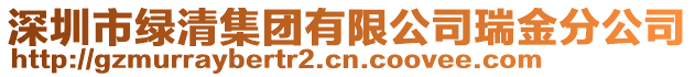 深圳市綠清集團有限公司瑞金分公司