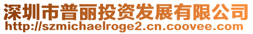 深圳市普麗投資發展有限公司