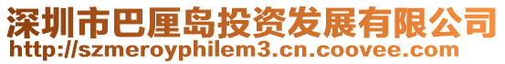 深圳市巴厘島投資發展有限公司