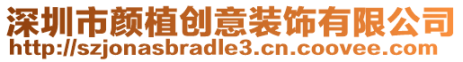 深圳市顏植創意裝飾有限公司