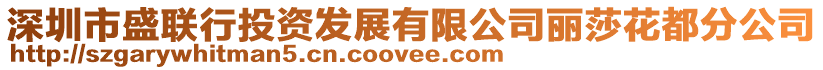 深圳市盛聯行投資發展有限公司麗莎花都分公司