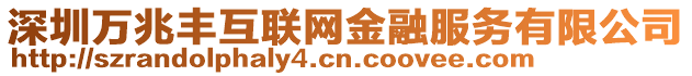 深圳萬兆豐互聯(lián)網(wǎng)金融服務(wù)有限公司