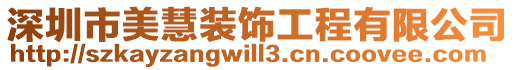 深圳市美慧裝飾工程有限公司