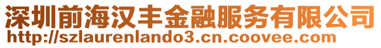 深圳前海漢豐金融服務(wù)有限公司
