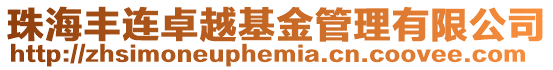 珠海豐連卓越基金管理有限公司