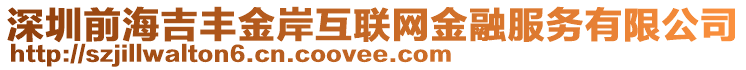 深圳前海吉豐金岸互聯網金融服務有限公司