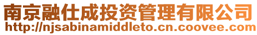 南京融仕成投資管理有限公司