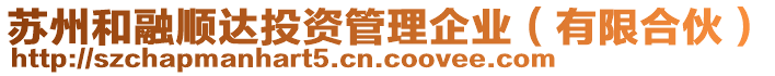 蘇州和融順達(dá)投資管理企業(yè)(有限合伙)