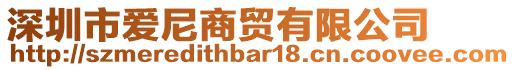 深圳市愛尼商貿有限公司