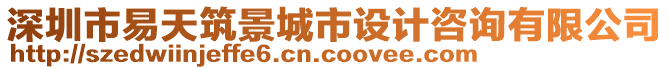 深圳市易天筑景城市設(shè)計咨詢有限公司