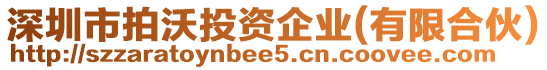 深圳市拍沃投資企業(yè)(有限合伙)