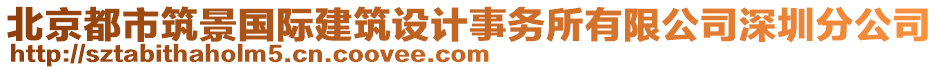 北京都市筑景國際建筑設計事務所有限公司深圳分公司