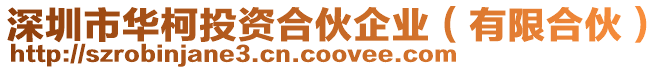 深圳市華柯投資合伙企業(yè)(有限合伙)