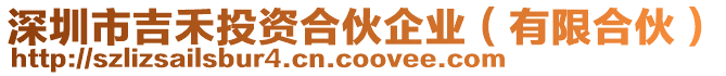 深圳市吉禾投資合伙企業(yè)(有限合伙)