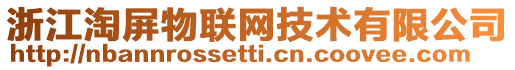 浙江淘屏物聯(lián)網(wǎng)技術(shù)有限公司
