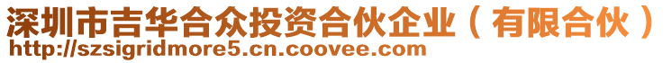 深圳市吉華合眾投資合伙企業（有限合伙）