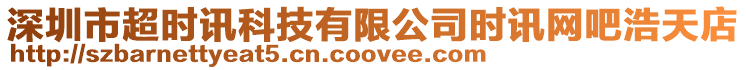 深圳市超時訊科技有限公司時訊網吧浩天店