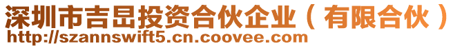 深圳市吉旵投資合伙企業(yè)（有限合伙）