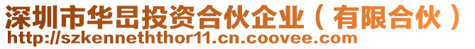 深圳市華旵投資合伙企業（有限合伙）